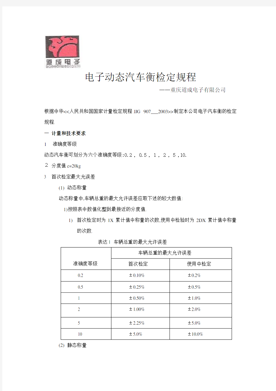 汽车衡检定规程