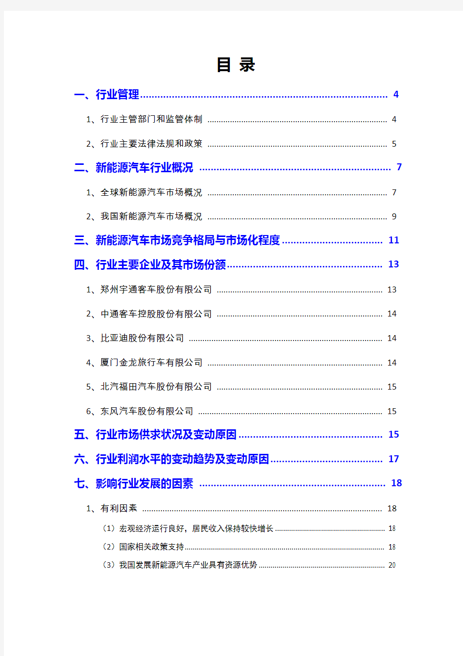 2018年新能源汽车行业分析报告