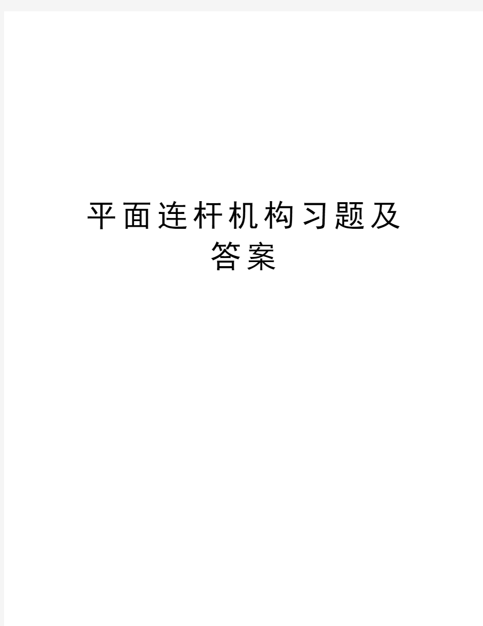 平面连杆机构习题及答案知识讲解