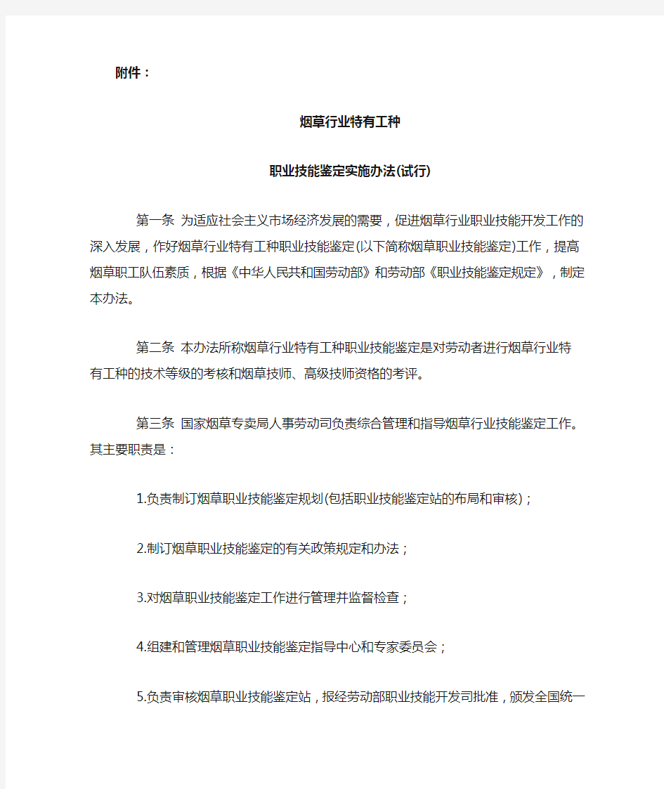 职业技能鉴定实施办法(试行).doc