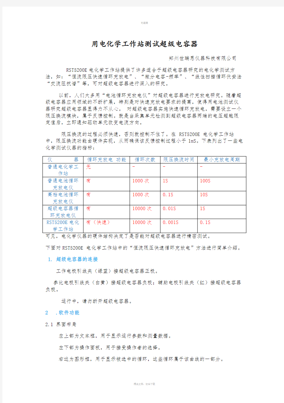 用电化学工作站测试超级电容器