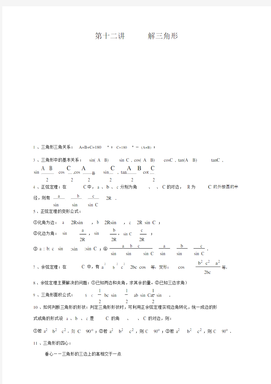 高中数学必修五第一章解三角形知识点归纳与测试卷.doc