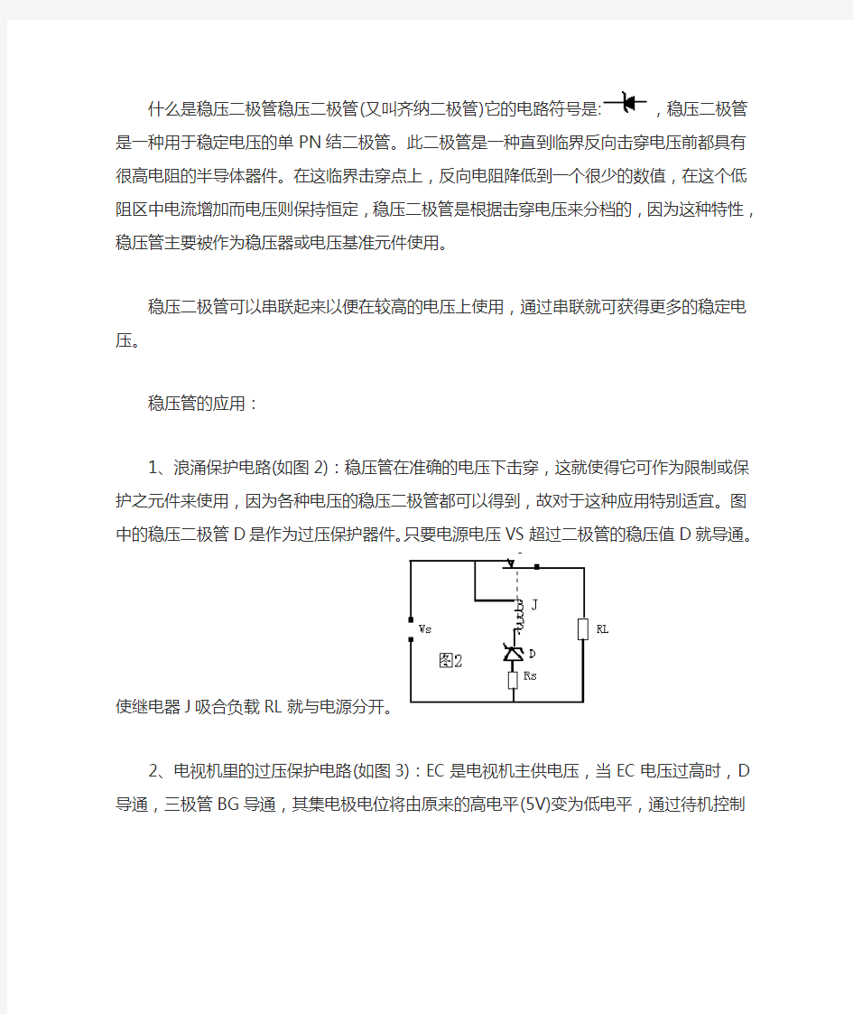 稳压二极管原理及应用.(DOC)