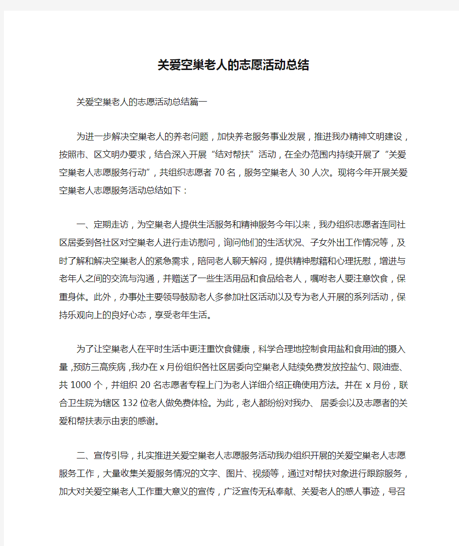 关爱空巢老人的志愿活动总结