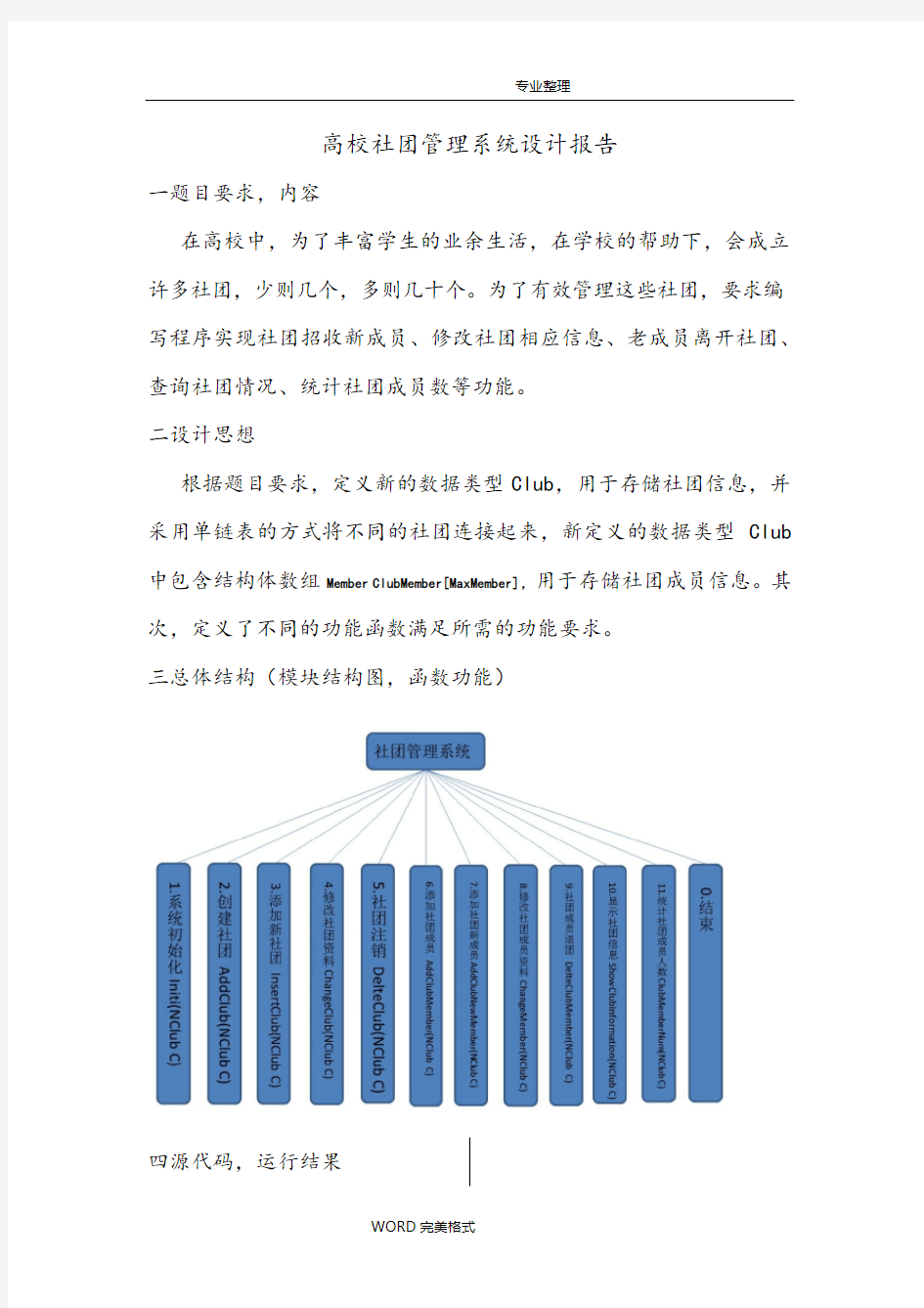 C语言高校社团管理系统设计报告