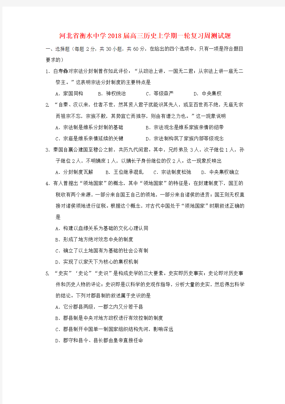 河北省衡水中学2018届高三历史上学期一轮复习周测试题