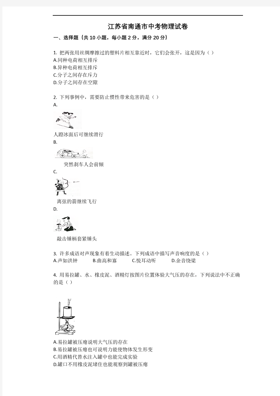 2020年江苏省南通市中考物理试卷(含答案)