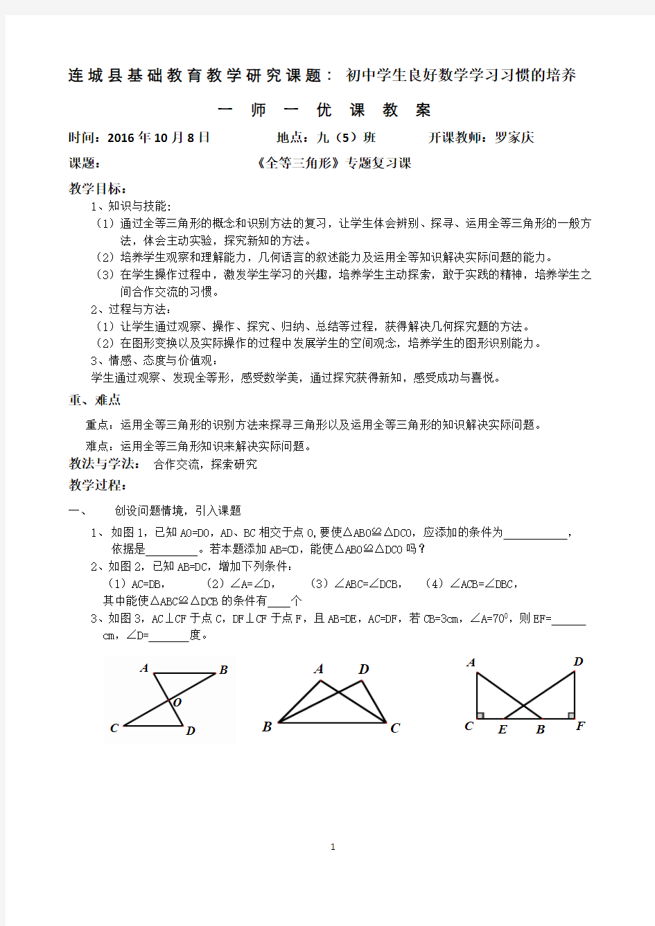 《全等三角形》专题复习课晒课教学案