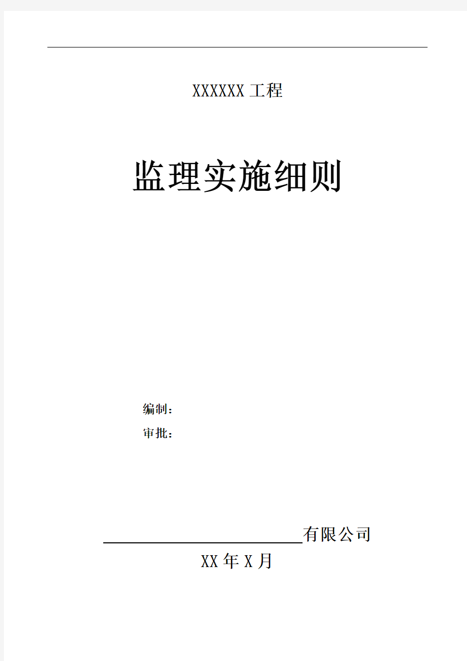 市政道路及配套工程监理实施细则监理大纲范本