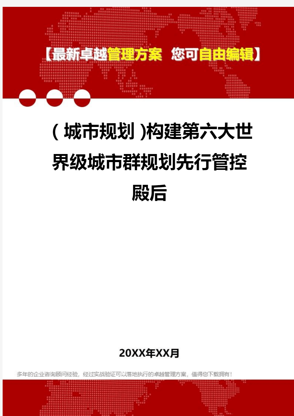 [2020年](城市规划)构建第六大世界级城市群规划先行管控殿后精编