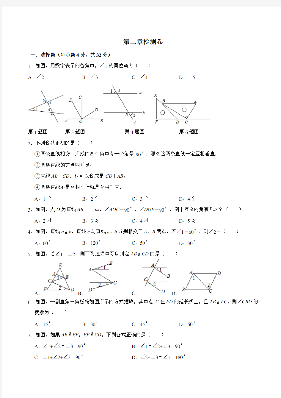 北师大版七年级数学下册第二章相交线和平行线练习题(有答案)