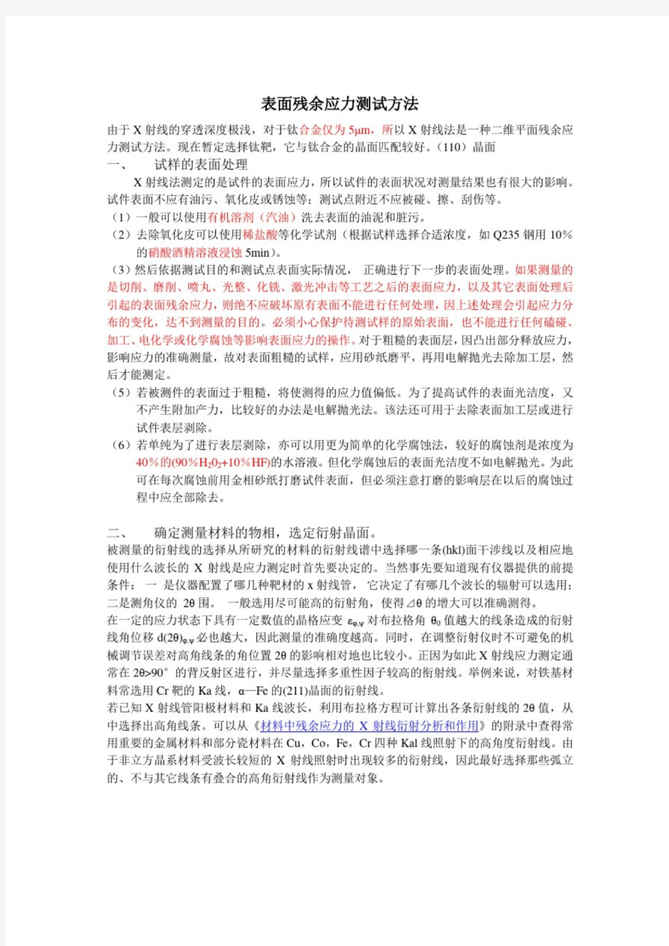 表面残余应力测试方法