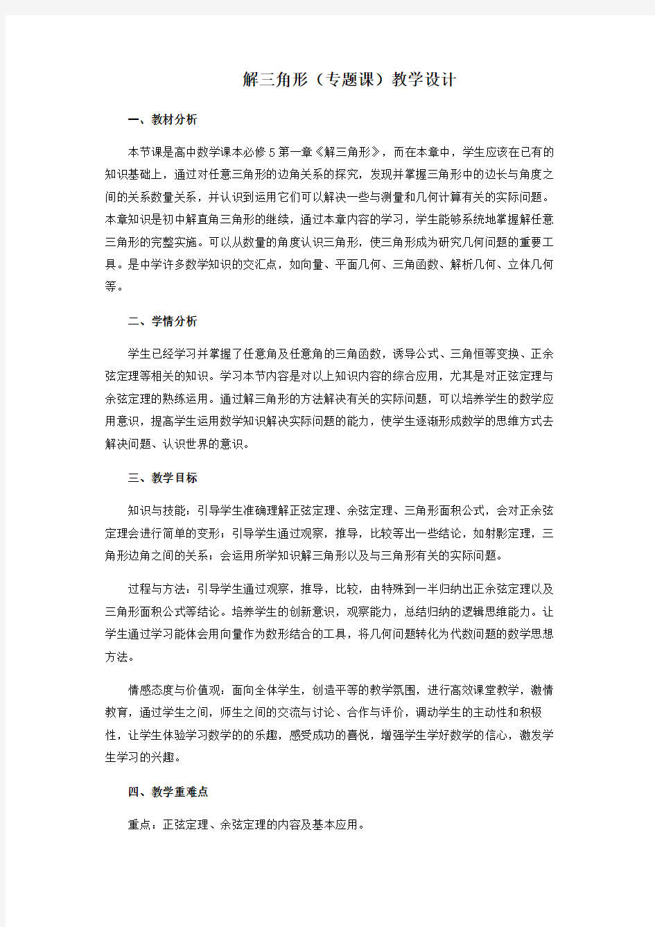 解三角形(复习课) 优秀教学设计