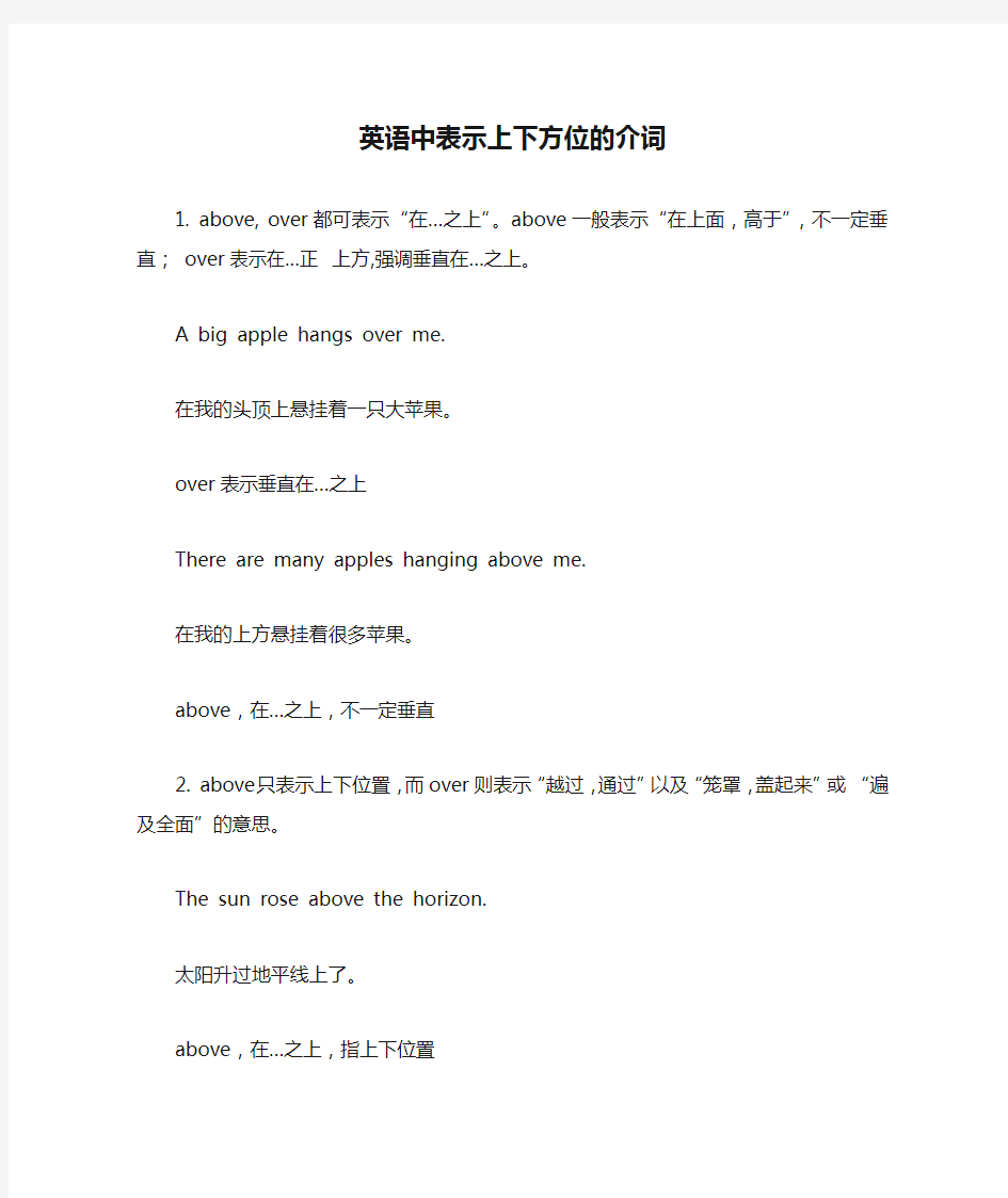 英语中表示上下方位的介词