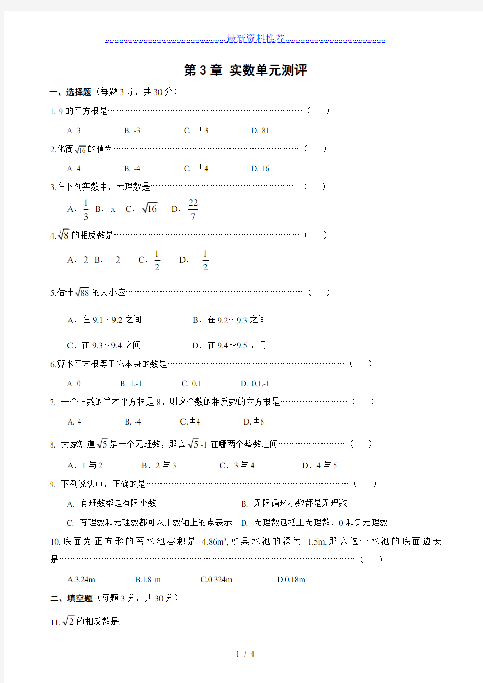 浙教版数学七年级上册第三章实数单元测评试卷(含答案)