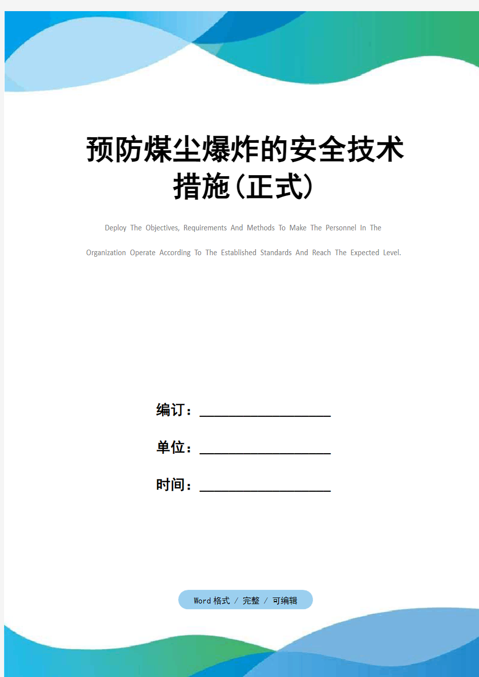 预防煤尘爆炸的安全技术措施(正式)