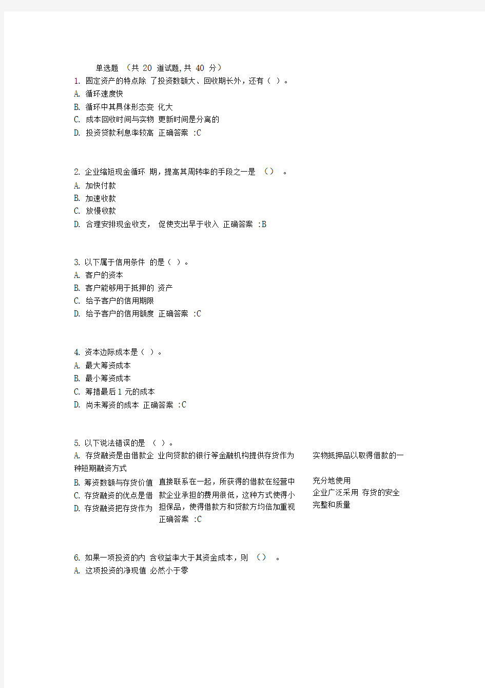 财务管理学在线作业