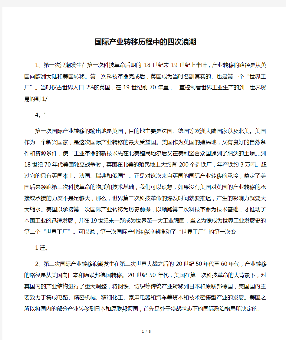 国际产业转移历程中的四次浪潮