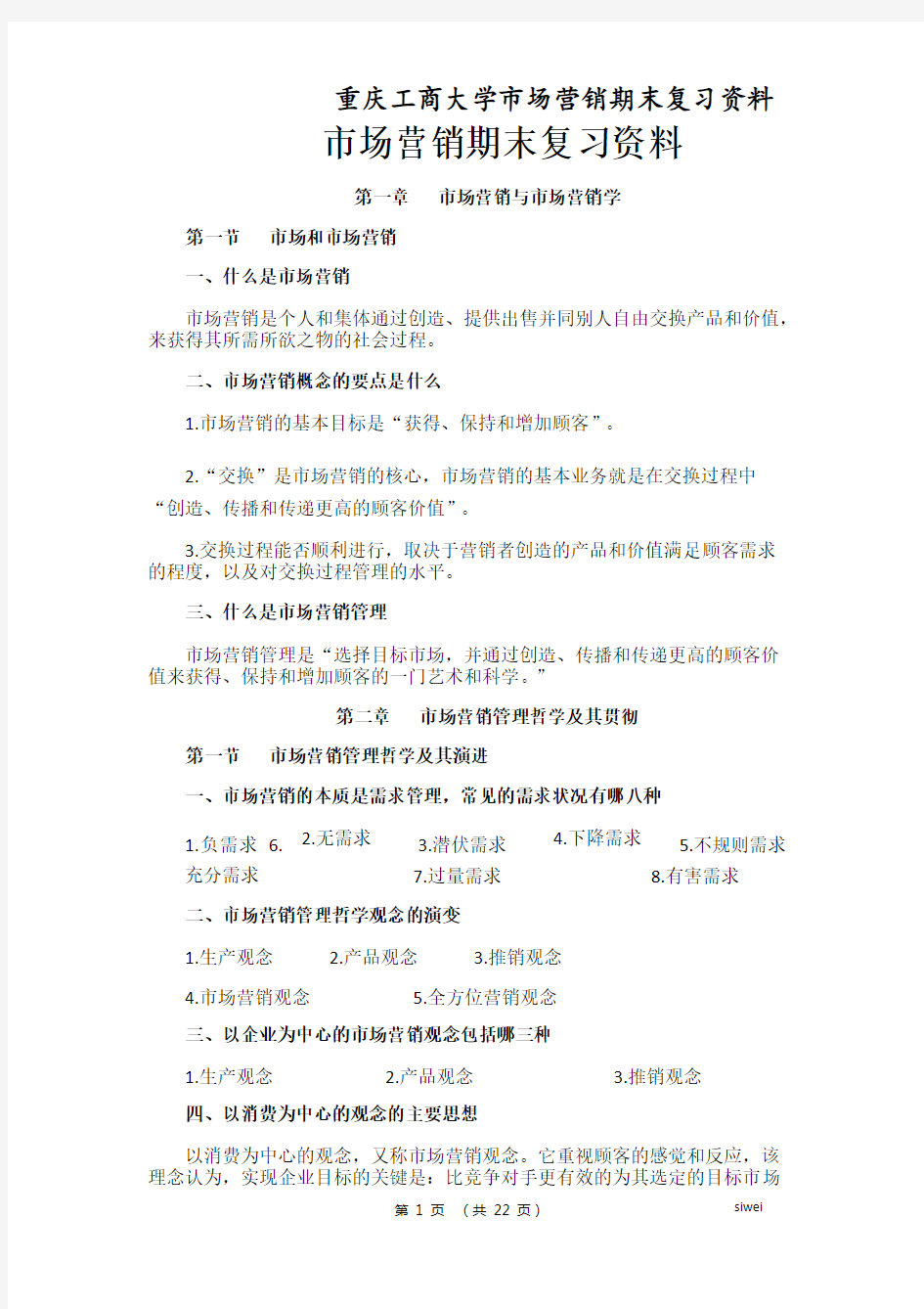 重庆工商大学市场营销期末复习资料