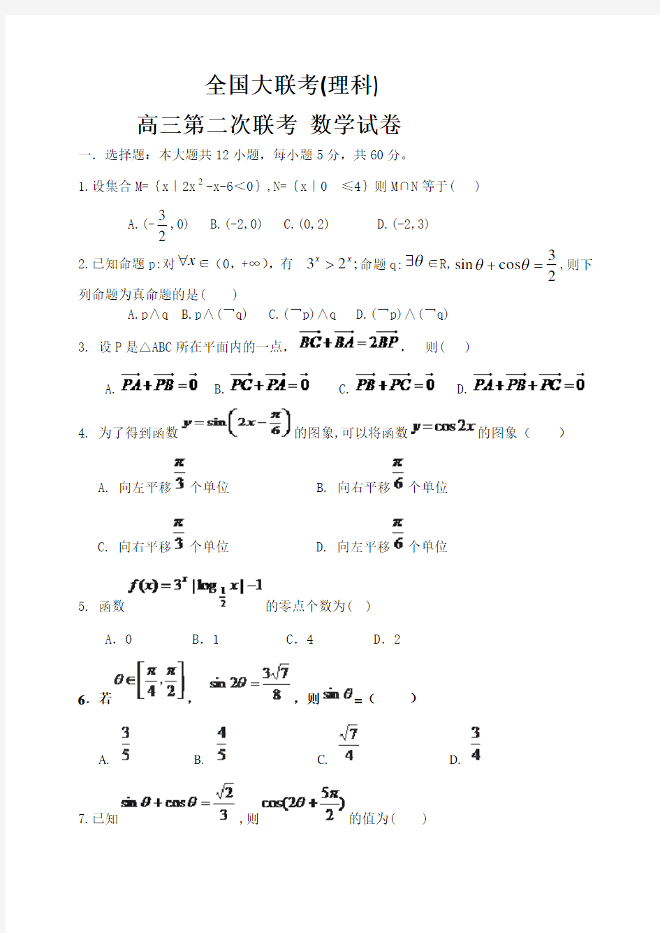 全国大联考(理科)高三第二次联考 数学试卷