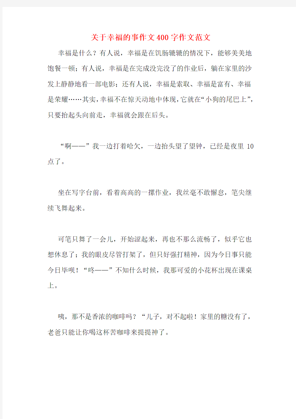 关于幸福的事作文400字作文范文