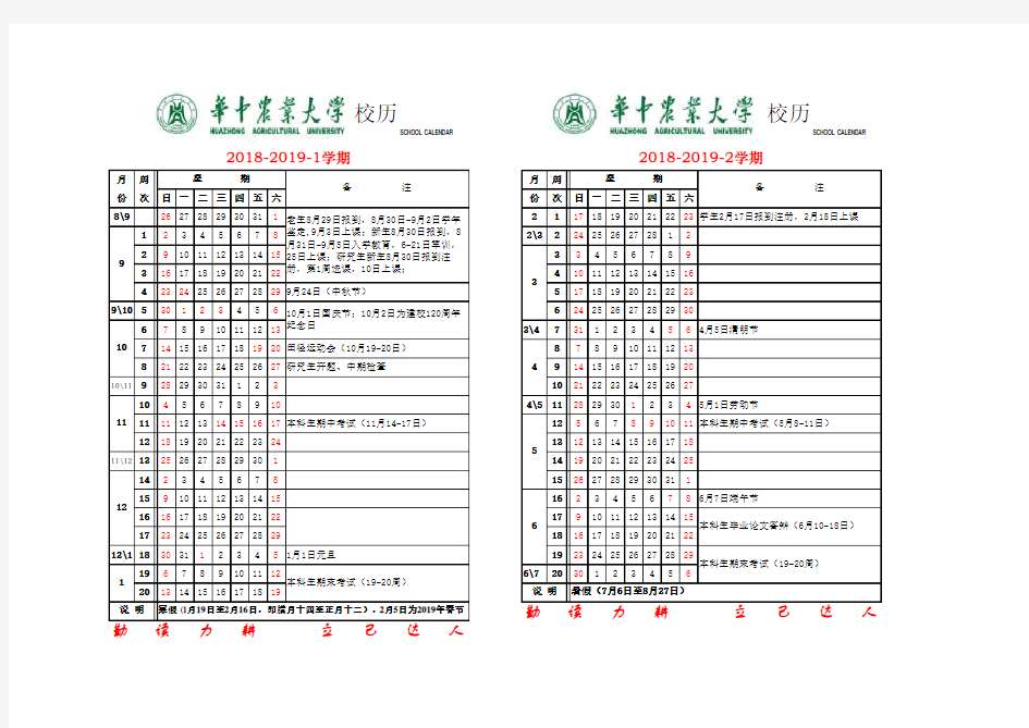 2018-2019学年校历