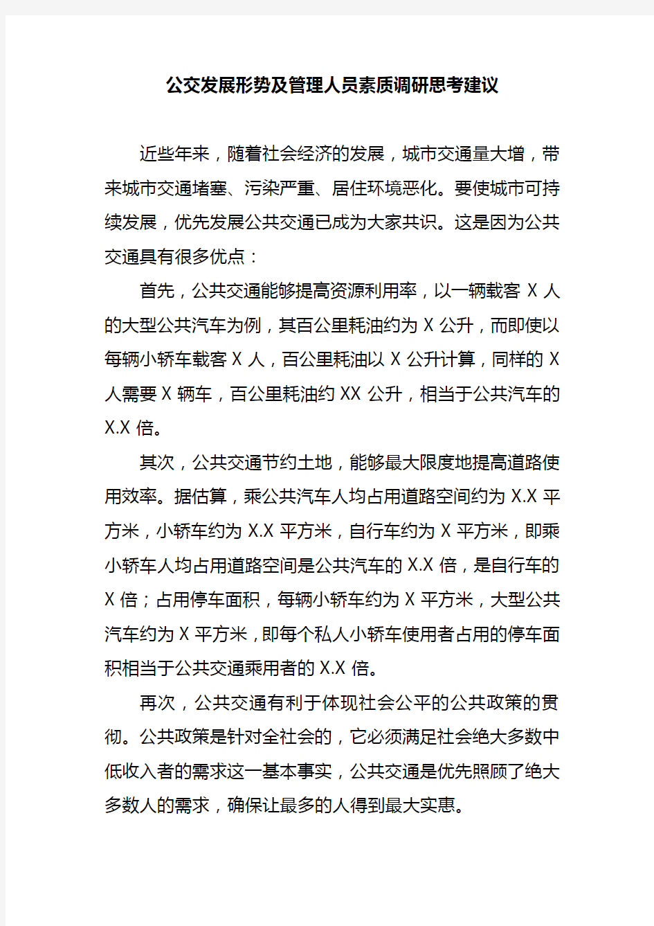 公交发展形势及管理人员素质调研思考建议