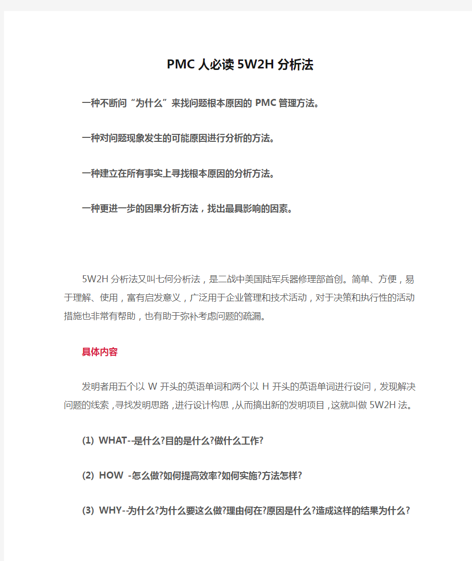 PMC人必读5W2H分析法