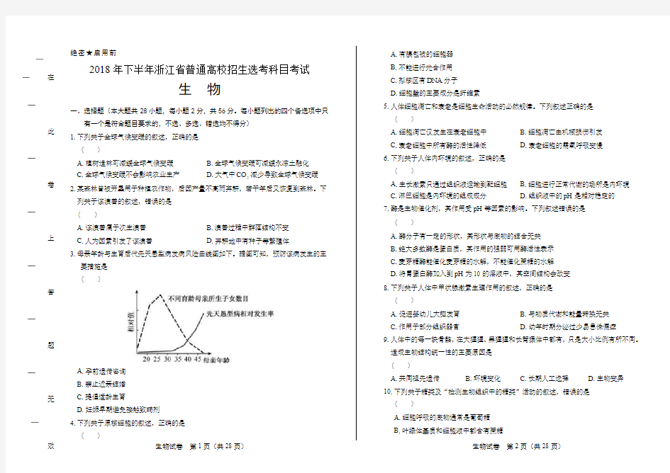 浙江省普通高中2019学考选考(18年11月)生物试卷及答案解析