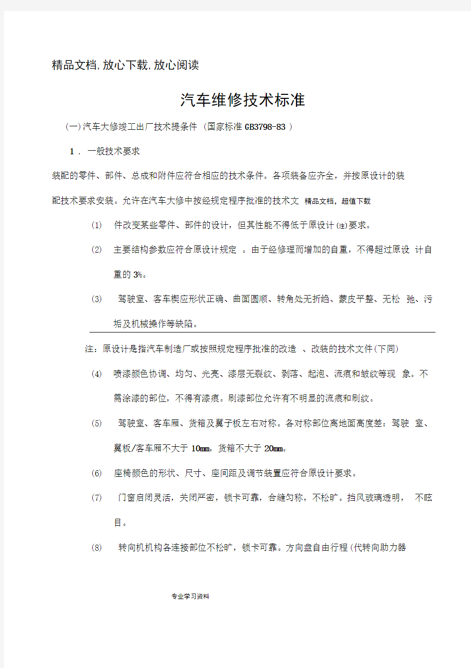 汽车维修技术标准[详]