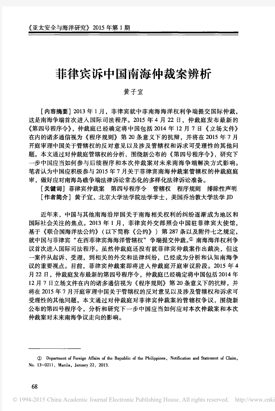 菲律宾诉中国南海仲裁案辨析