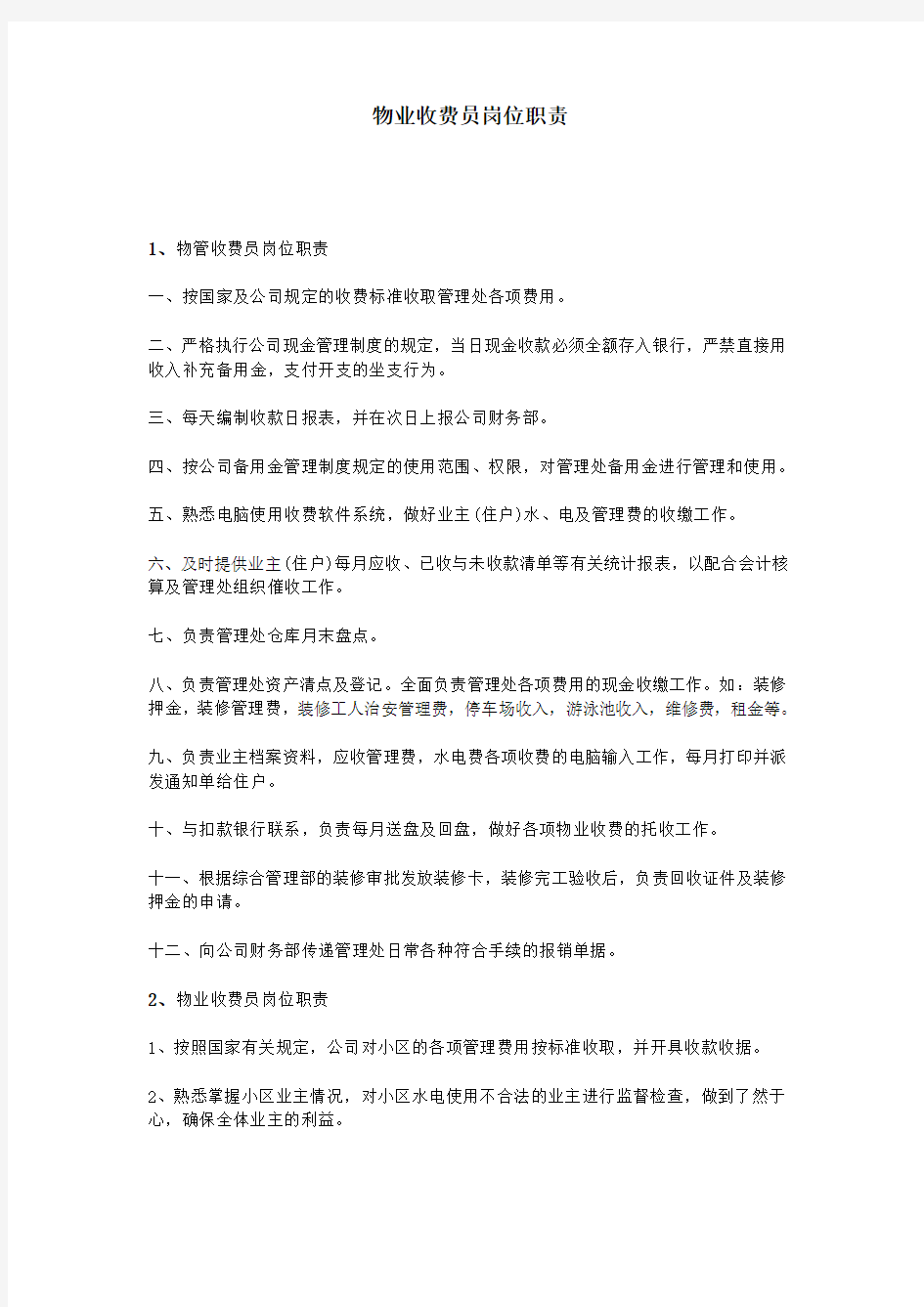 物业收费员岗位职责教学文稿