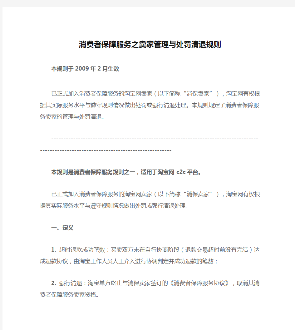 淘宝消费者保障服务之卖家管理与处罚清退规则讲解