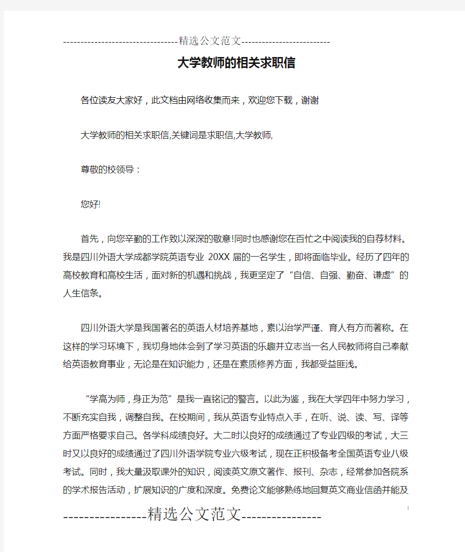 大学教师的相关求职信