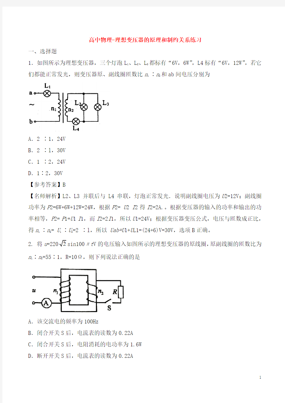 高中物理-理想变压器的原理和制约关系练习