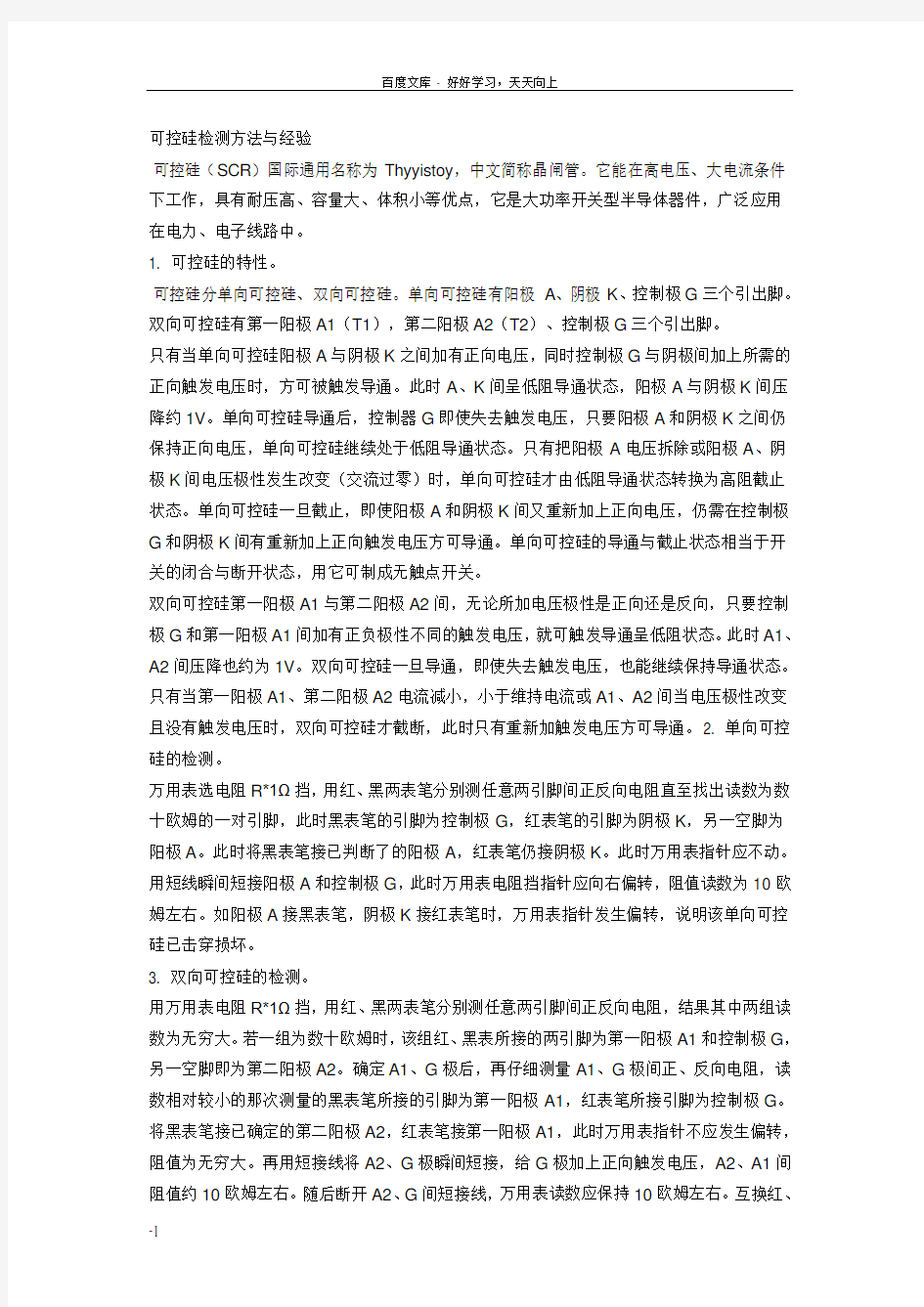 可控硅检测方法和经验