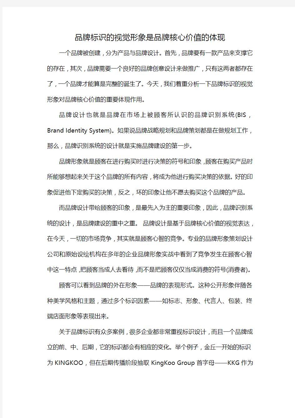 品牌标识的视觉形象是品牌核心价值的体现