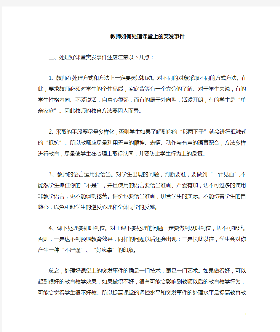 课堂上_突发事件案例及处理措施