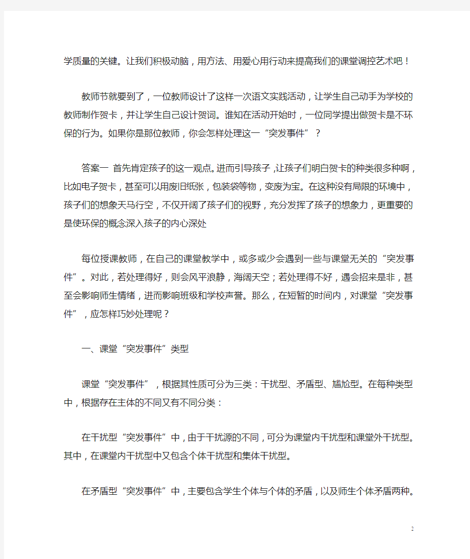 课堂上_突发事件案例及处理措施