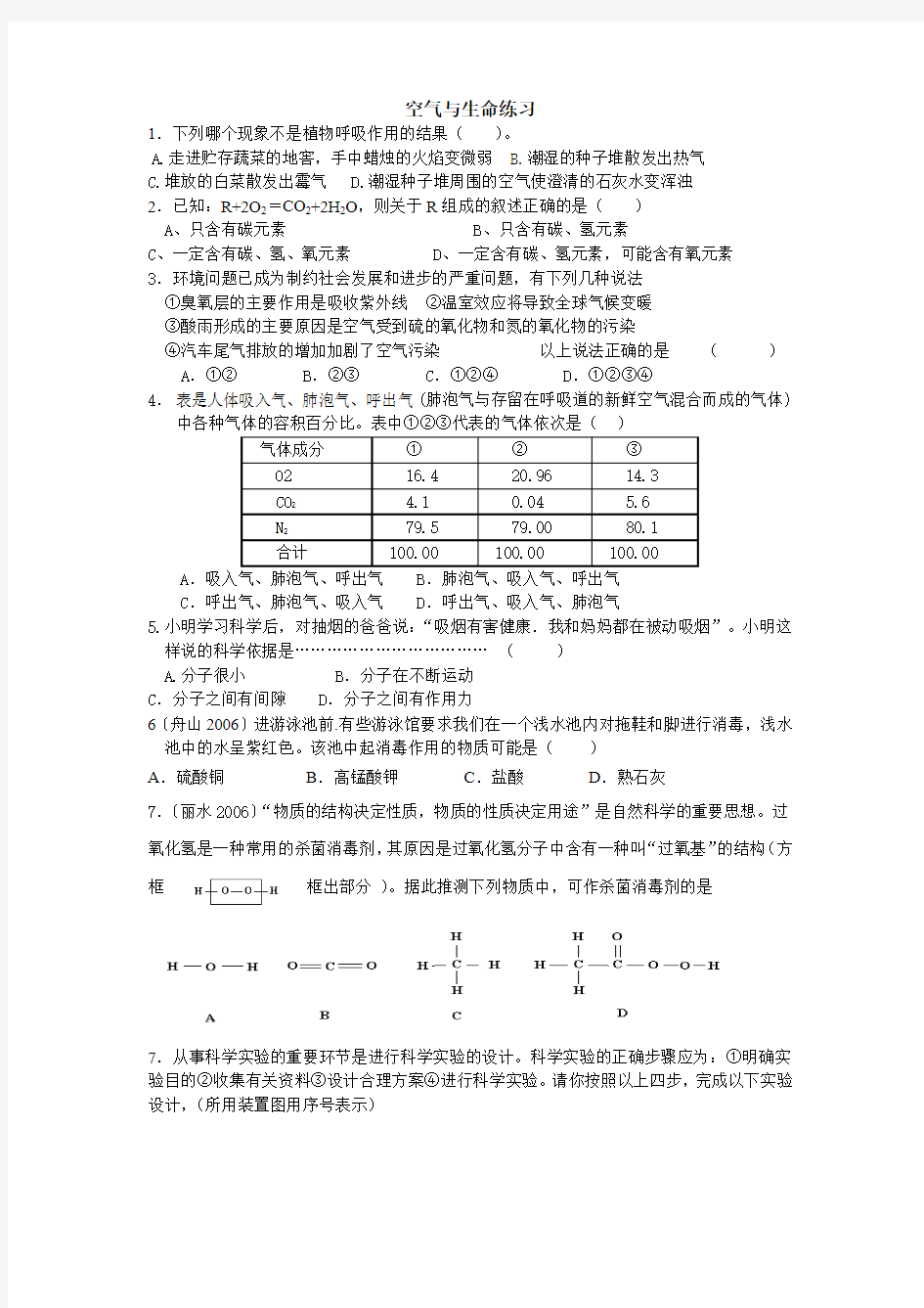 八年级科学空气与生命练习试题