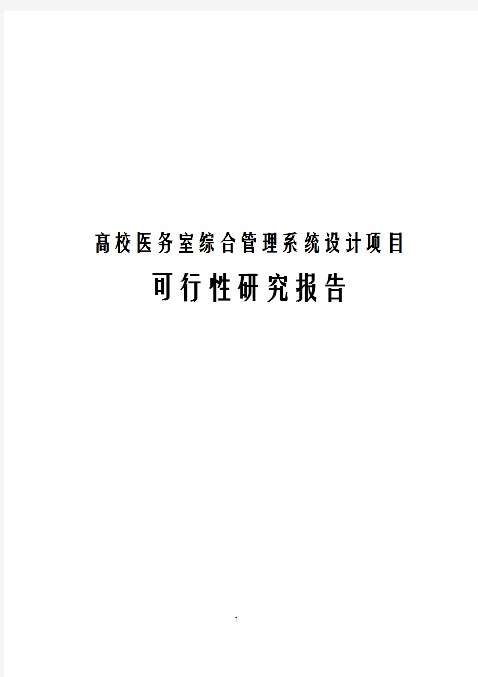 高校医务室综合管理系统设计项目可行性研究报告