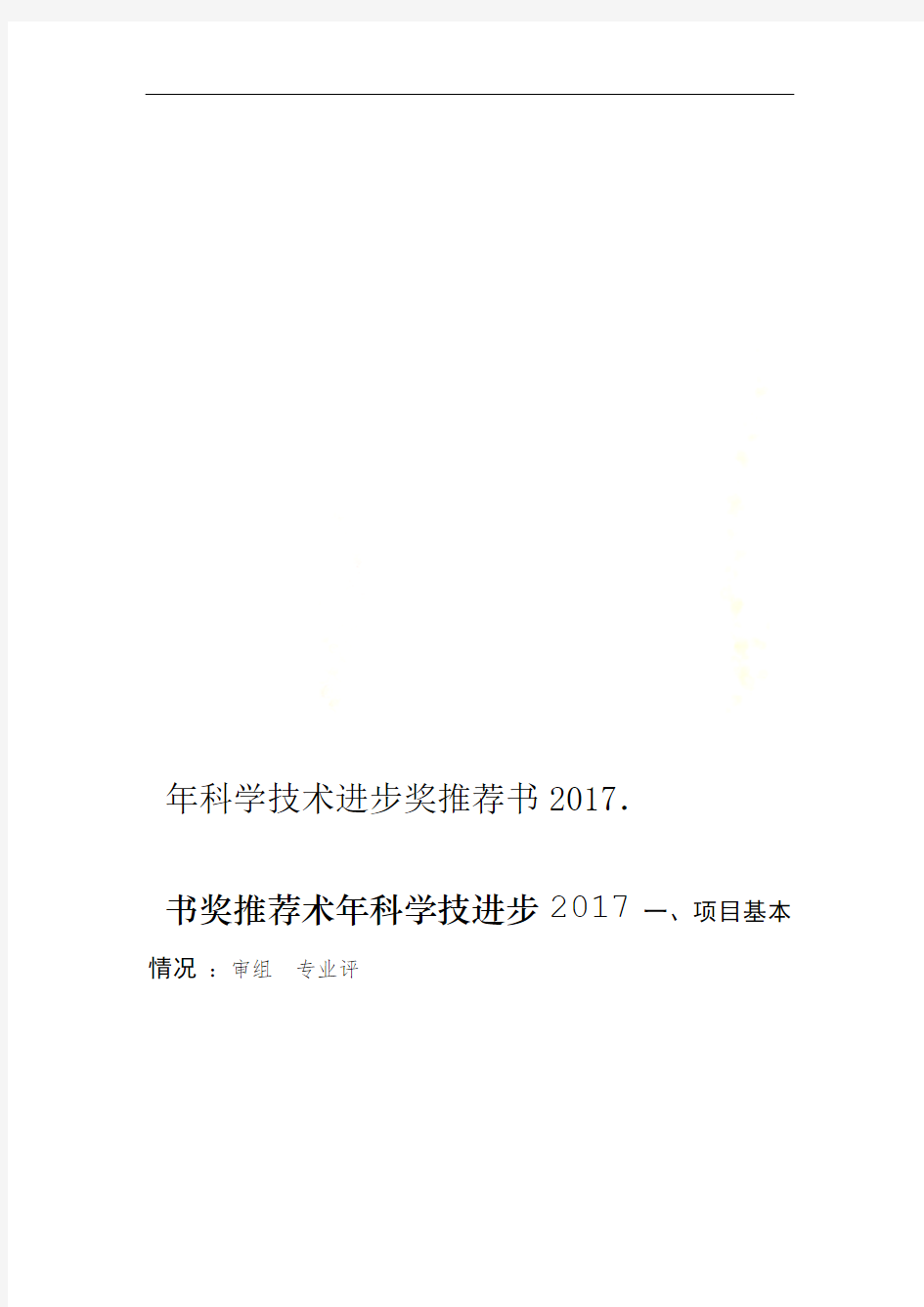 2017年科学技术进步奖推荐书