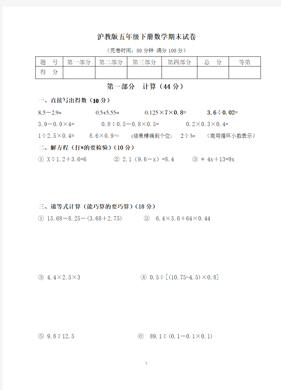 沪教版五年级下册数学期末试卷