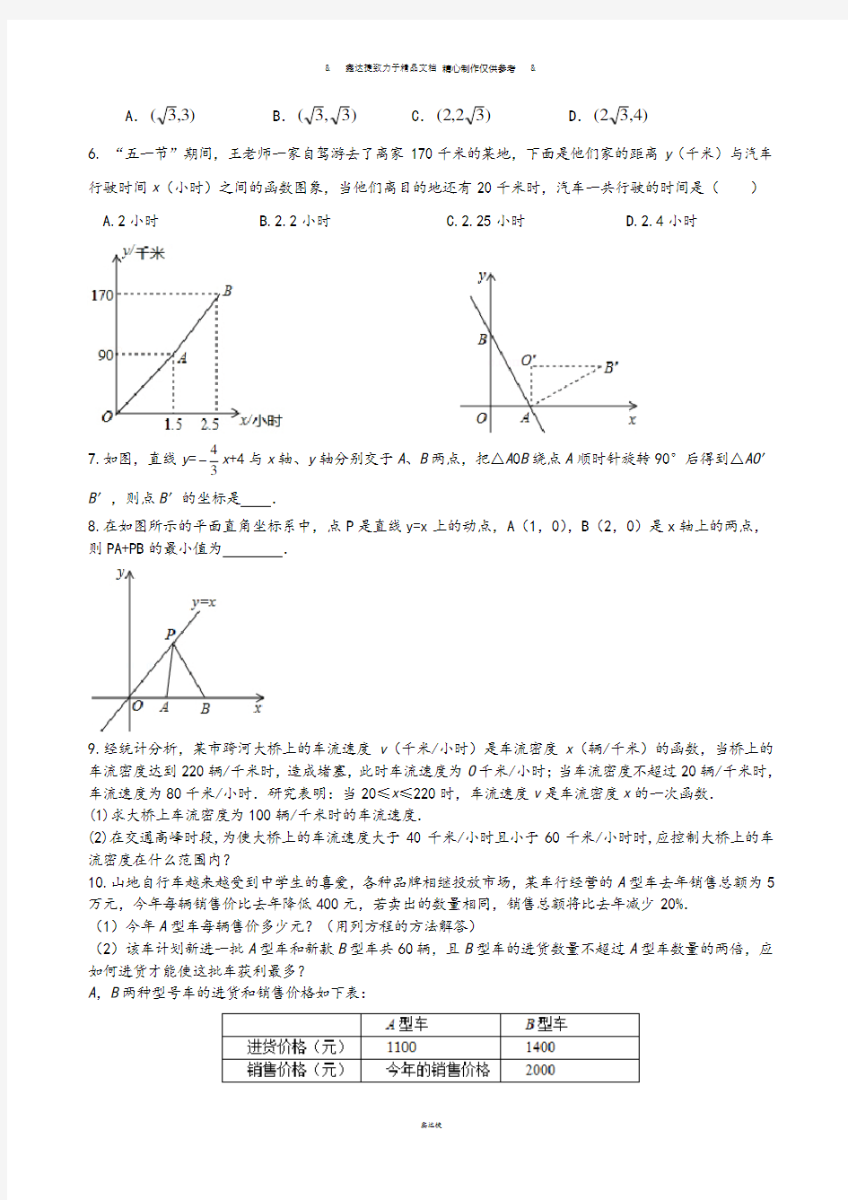 人教八年级数学下册一次函数重难点轻松过关.docx