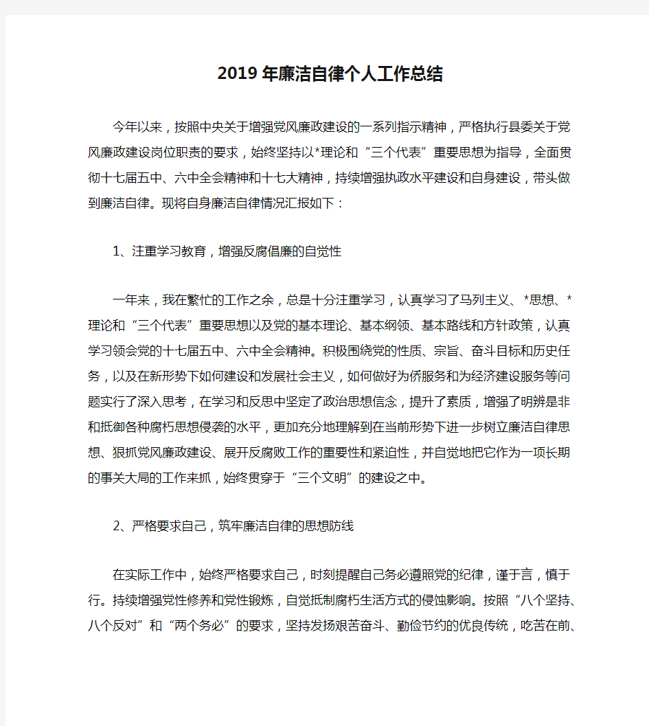 2019年廉洁自律个人工作总结