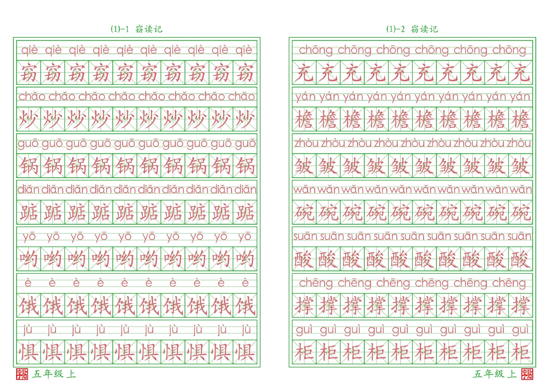 小学语文书法字帖五年级(上)·拼音版·2018人教A4高清打印版