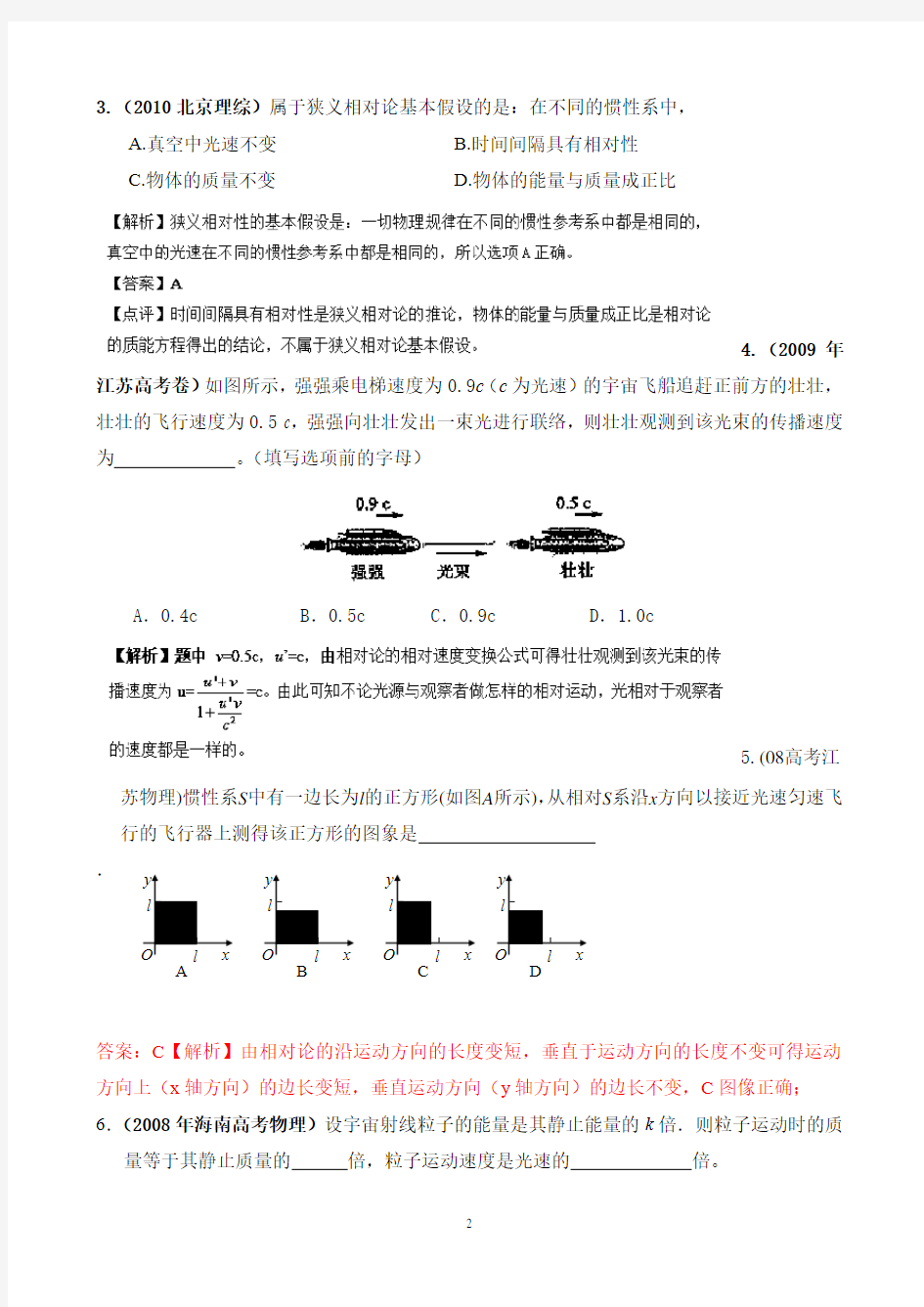 高校自主招生物理模拟训练  相对论初步 解析版Word版含解析