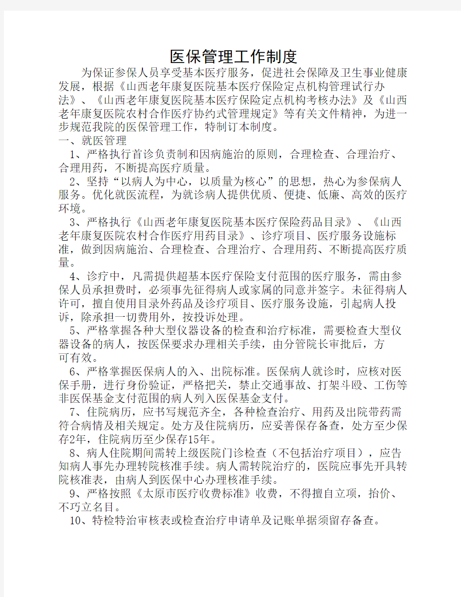 医保相关管理办法与工作制度