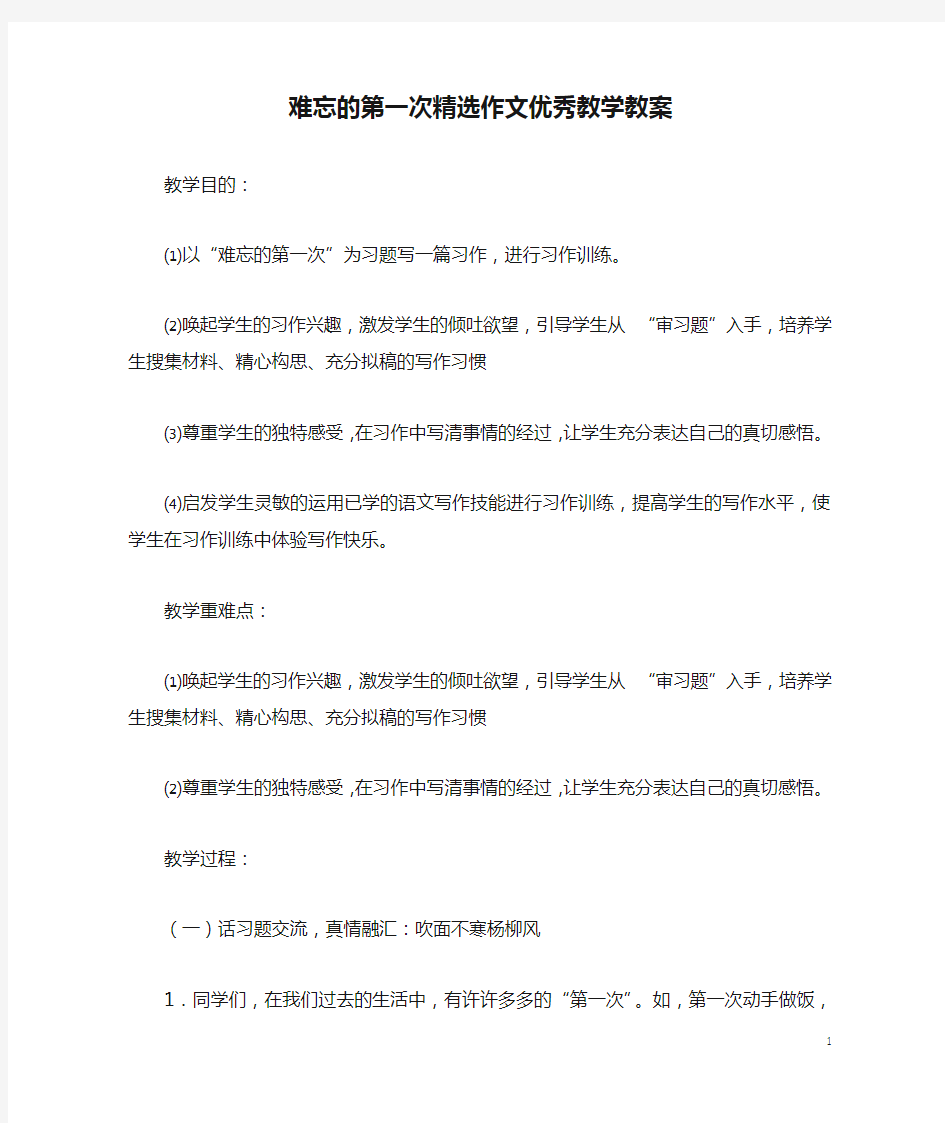 难忘的第一次精选作文优秀教学教案