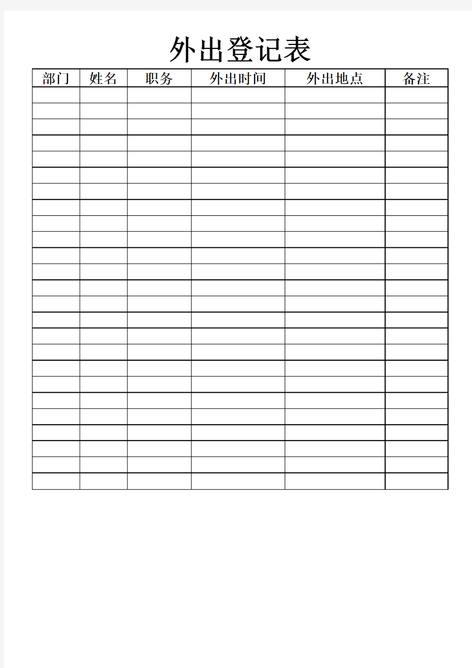 外出登记表excel模版 